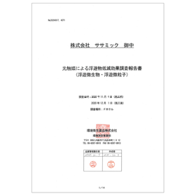 【ウイルス対策】光触媒による浮遊物低減効果が実証！※報告書進呈