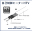 Supports a maximum intermittent exposure temperature of 260&deg;C! "Self-Regulating Heater HTV"