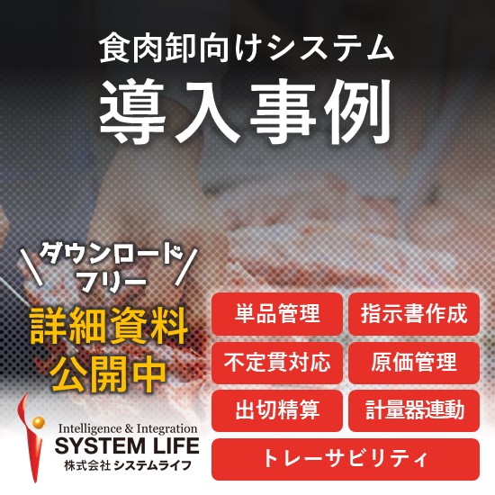 【導入事例】食肉卸 - 食肉総合管理システム『superBPC』