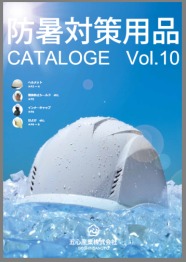 防暑対策用品カタログ vol.10