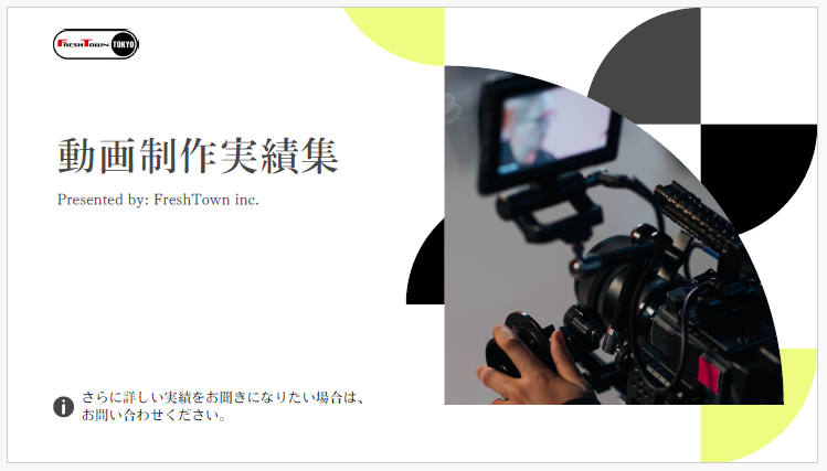 【資料】動画制作実績集