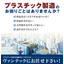 【プラスチック製造にお困りの方必見！】射出成形/金型製作