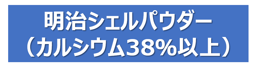 『明治シェルパウダー』Ca強化素材、国産カルシウム