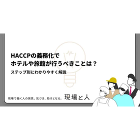 HACCPの義務化でホテルや旅館が行うべきことは？