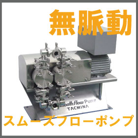 無脈動・定量ポンプ『塗工液や電極材ダイコーター供給！PLSS』