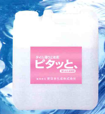 タイル滑り止め剤『ピタッと、』