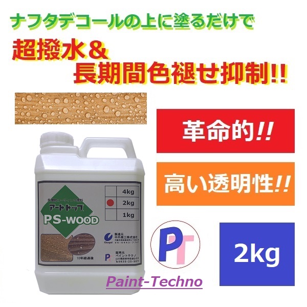 木部保護塗料『アートトップ PS-WOOD』