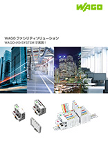 WAGOビルディングソリューション