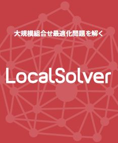 数理計画法システム『LocalSolver(ローカルソルバー)』