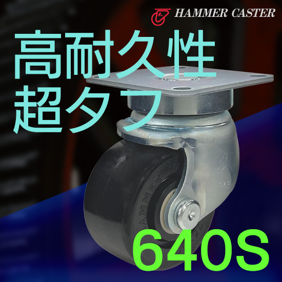 高耐久性キャスター 640S/640 1S：ハンマーキャスター | 高津伝動精機