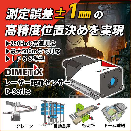 レーザー距離センサーで位置が判ると安全性/生産性の課題が解決