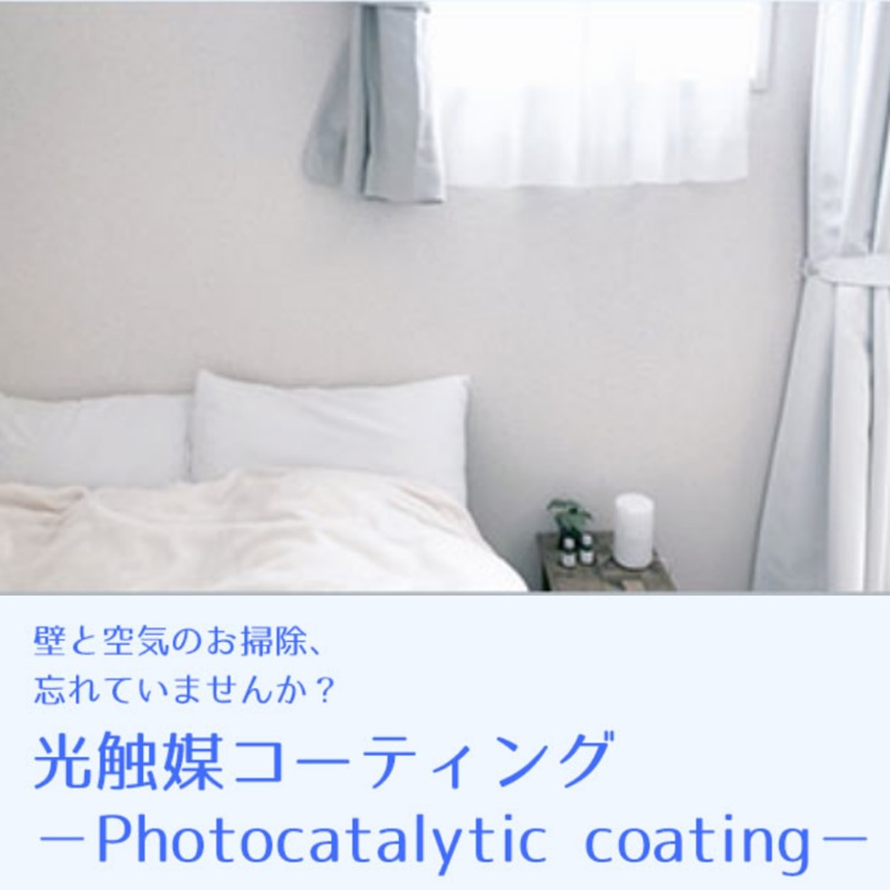 光触媒コーティング剤 ～光触媒ハイブリッド銀チタン～