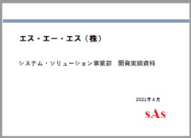 【開発実績資料】システム・ソリューション事業部 2021