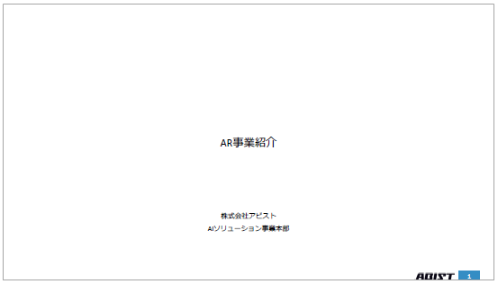【資料】AR事業紹介