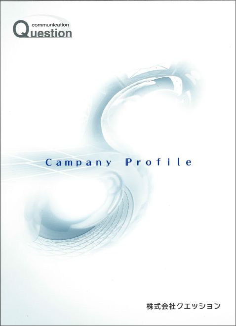 株式会社クエッション　事業紹介