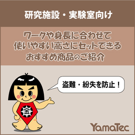 【研究施設・実験室向け】使いやすい高さに調整できる実験台