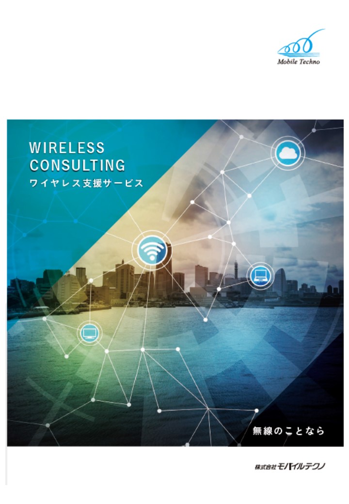 ワイヤレスコンサルティングサービス』
