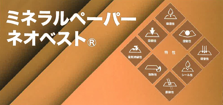 【製品紹介】ミネラルペーパー『ネオベスト』