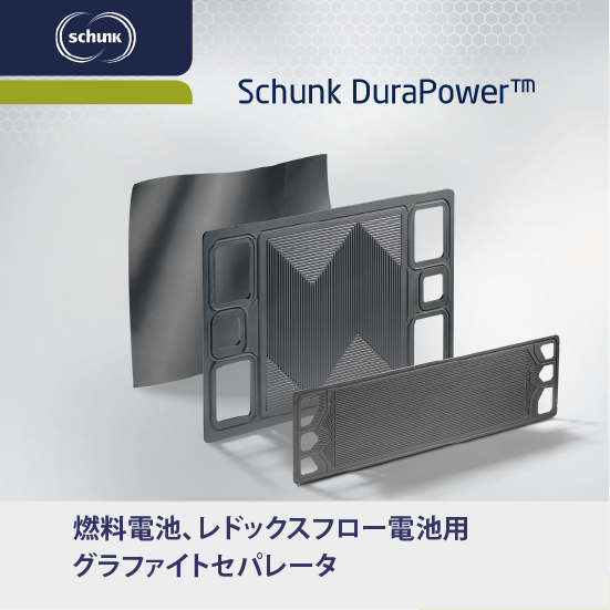 エコフロー 燃料電池、レドックスフロー電池用グラファイ トセパレータ