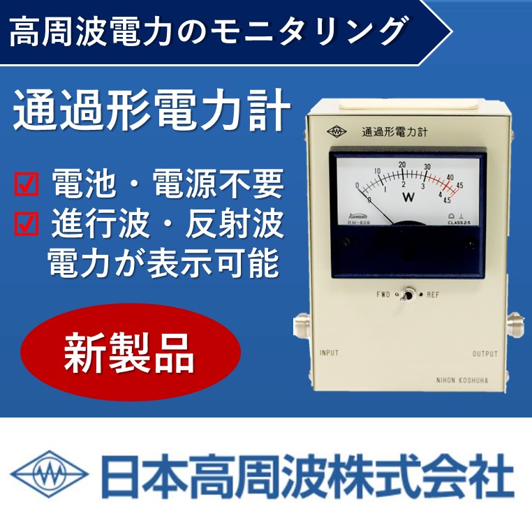 新製品【通過形電力計】高周波電力のモニタリングに！ 日本高周波