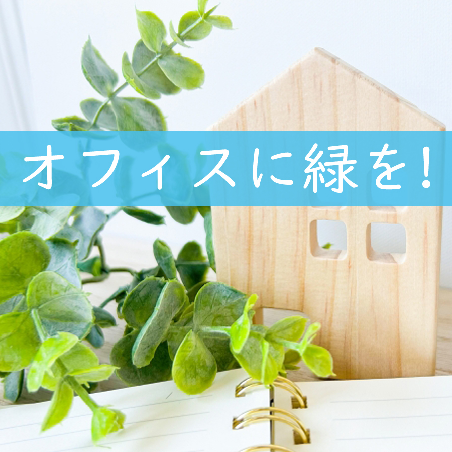 癒しの空間を演出するフェイクグリーン・フラワーボックス