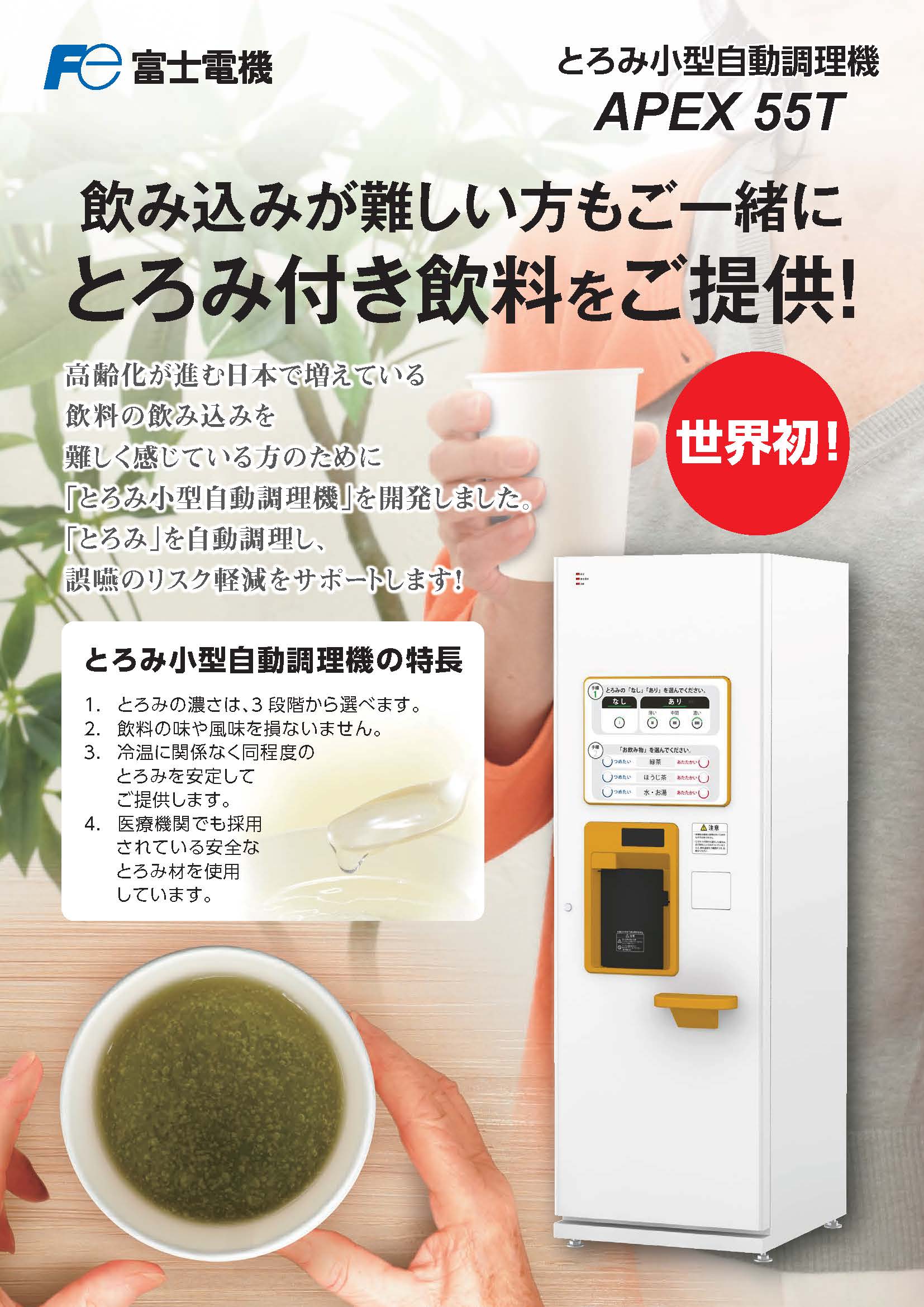 とろみ飲料自動調理機『とろみ給茶機 APEX55T』 エヌデイ | イプロス