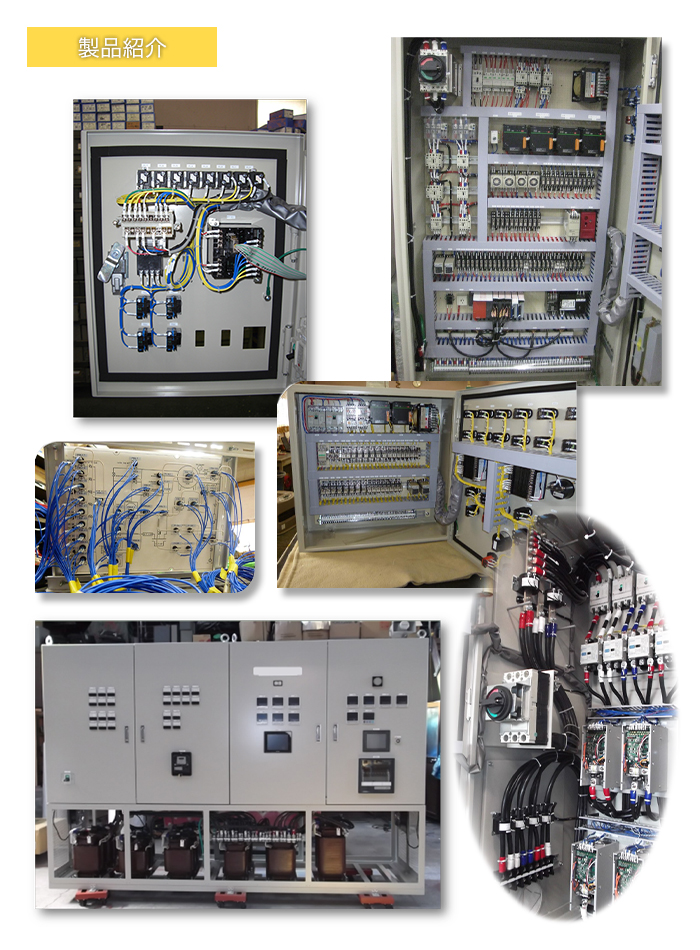制御盤　設計・製作サービス