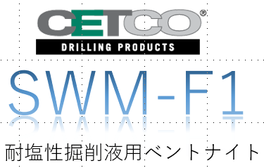 ベントナイト　海水が混ざった土壌でも使える　SWM-F1