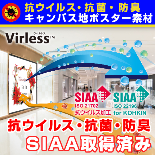 抗ウイルス抗菌防臭・キャンバス地ポスター素材『Virless』