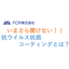 いまさら聞けない「抗ウイルス抗菌コーティング」