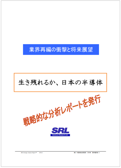 【レポート】生き残れるか、日本の半導体