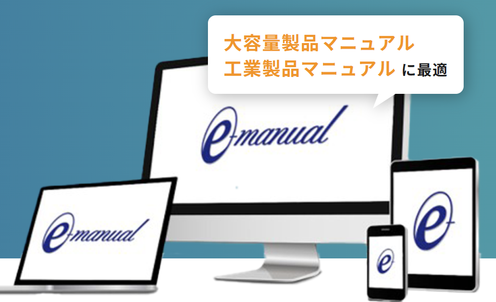 デジタルマニュアルソリューション
