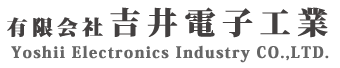 有限会社吉井電子工業 会社案内