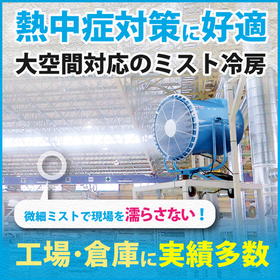 全国工場に実績豊富なミスト冷房システムで夏季熱中症対策