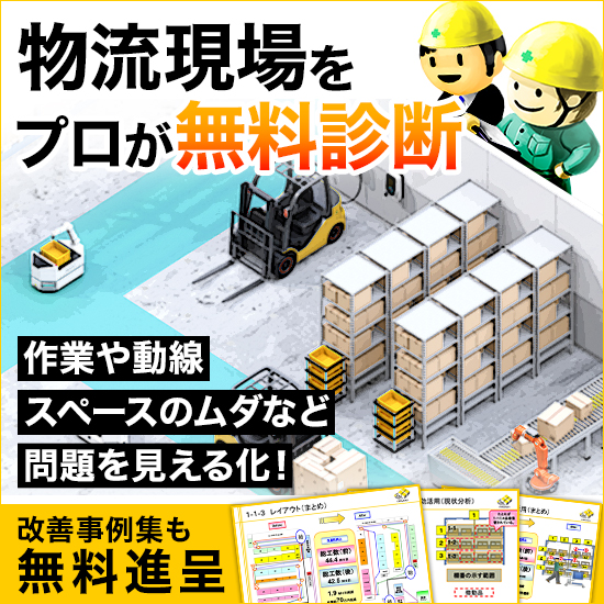 【物流コストにお困りではありませんか？】物流現場　無料簡易診断