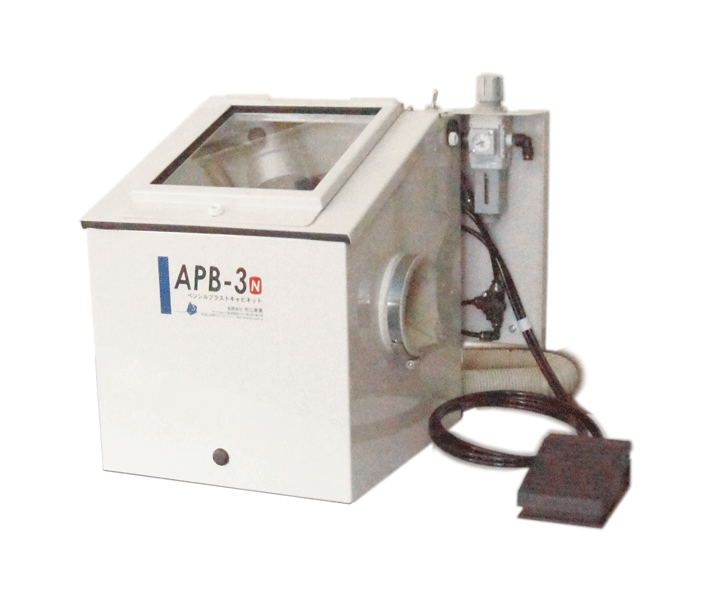 ペンシルタイプで狙いやすいサンドブラスト機『APB-3N型』