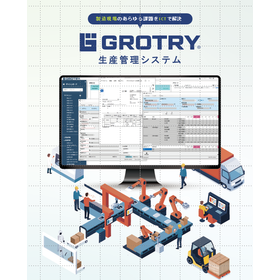 生産管理システム_GROTRY.png