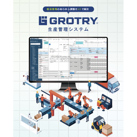 生産管理システム_GROTRY.png