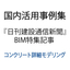 【国内活用事例集】コンクリート詳細モデリング