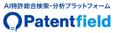 AI特許総合検索・分析プラットフォーム『Patentfield』