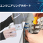 【エンジニアリングサポート】ロボットシステム導入・制御盤製作など