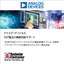 【半導体】アナログ・デバイセズ、DSP製品の継続供給サポート