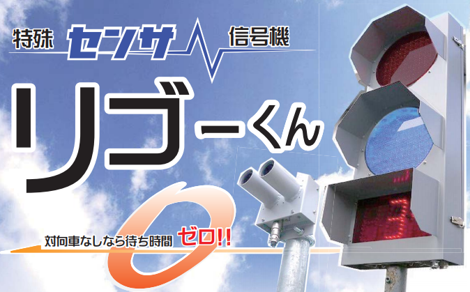 特殊センサ信号機『リゴーくん』 ヨシミエレクトロニクス | イプロス