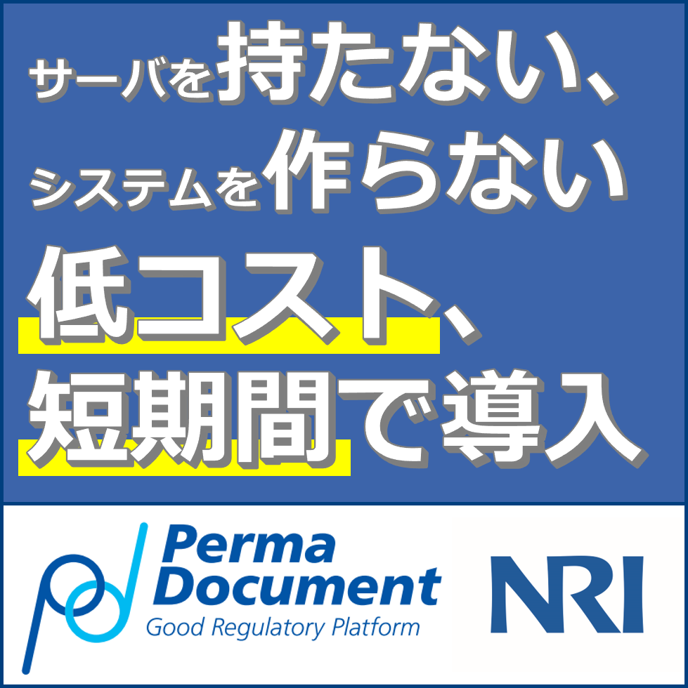 GxP品質文書1:高機能な文書管理システムを低コストで導入したい