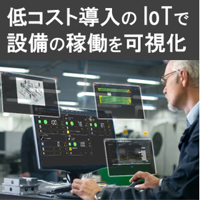 生産設備の稼働状況を可視化するIoTサービス【設備稼働モニタ】