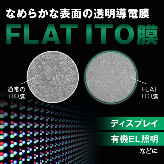 有機ELデバイス向け『FLAT ITO膜』 ジオマテック | イプロスものづくり