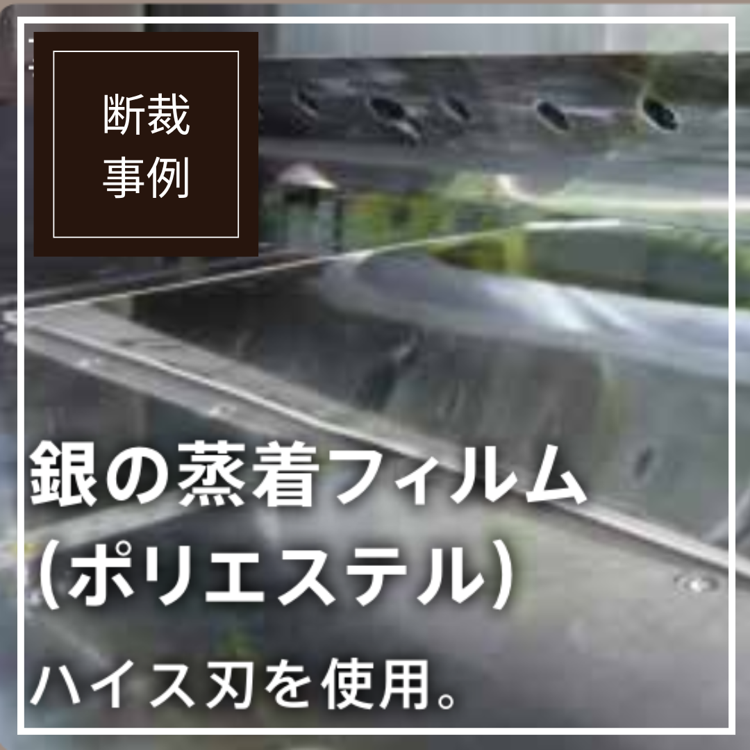 銀の蒸着フィルム(ポリエステル)の切断可能『大型断裁機』