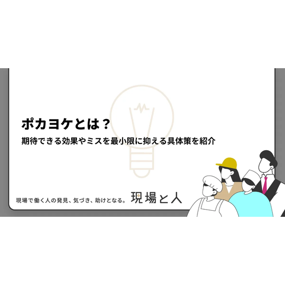 ?ポカヨケとは？ 画像.png