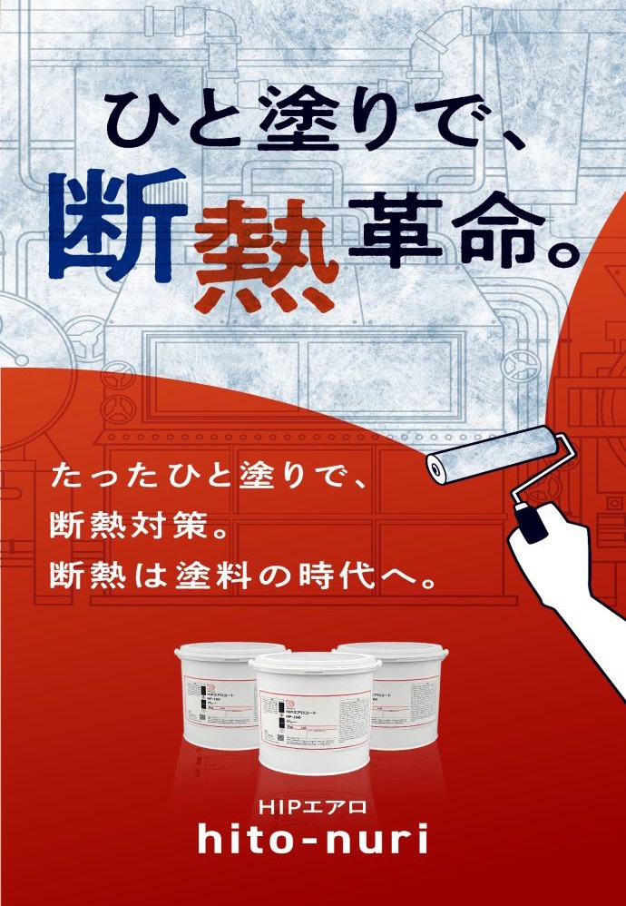 断熱ペイント　HIPエアロ hito-nuri
