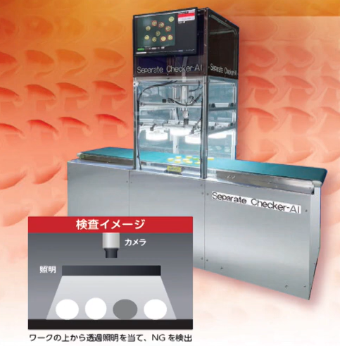 AI外観検査装置『Separate Checker-AI』 | 三友工業 - Powered by